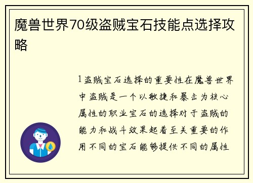 魔兽世界70级盗贼宝石技能点选择攻略