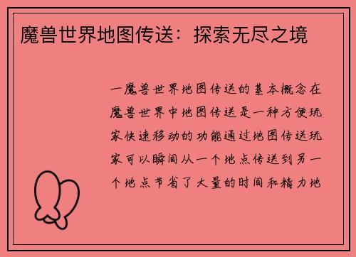 魔兽世界地图传送：探索无尽之境