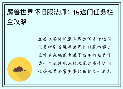 魔兽世界怀旧服法师：传送门任务栏全攻略