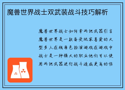 魔兽世界战士双武装战斗技巧解析