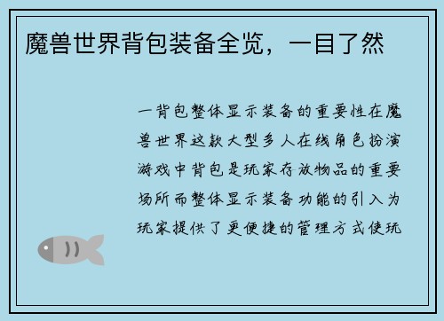 魔兽世界背包装备全览，一目了然