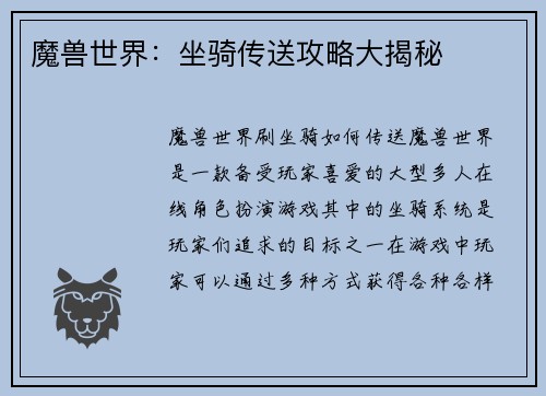 魔兽世界：坐骑传送攻略大揭秘
