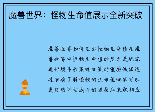 魔兽世界：怪物生命值展示全新突破