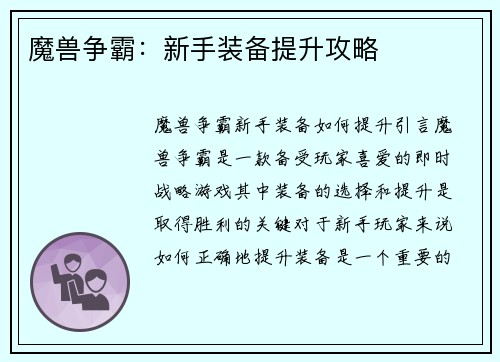 魔兽争霸：新手装备提升攻略