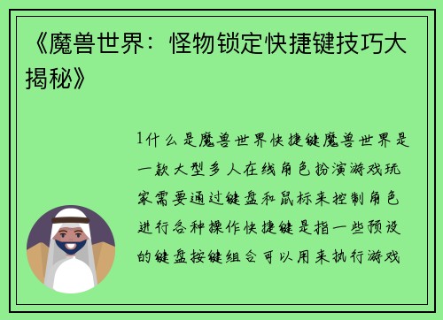 《魔兽世界：怪物锁定快捷键技巧大揭秘》