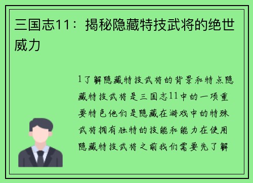 三国志11：揭秘隐藏特技武将的绝世威力