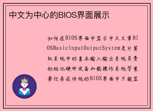 中文为中心的BIOS界面展示