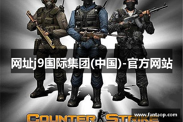 网址j9国际集团(中国)-官方网站