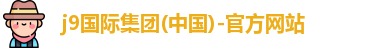 j9国际集团(中国)-官方网站